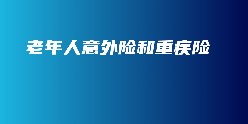 老年人意外险和重疾险-保点通