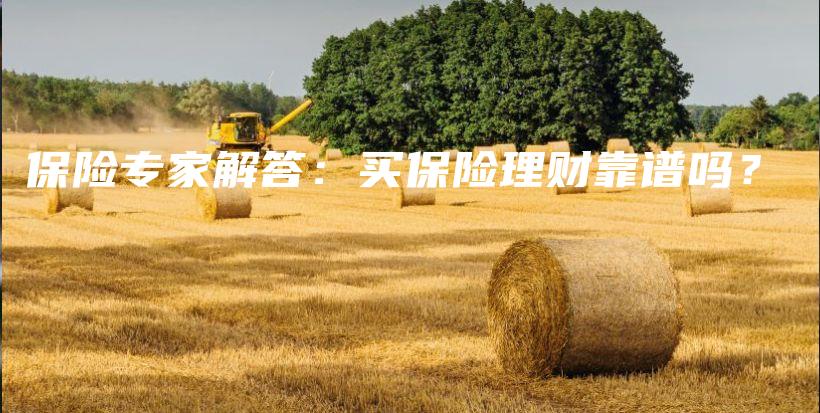 保险专家解答：买保险理财靠谱吗？-保点通