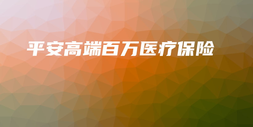 平安高端百万医疗保险-保点通