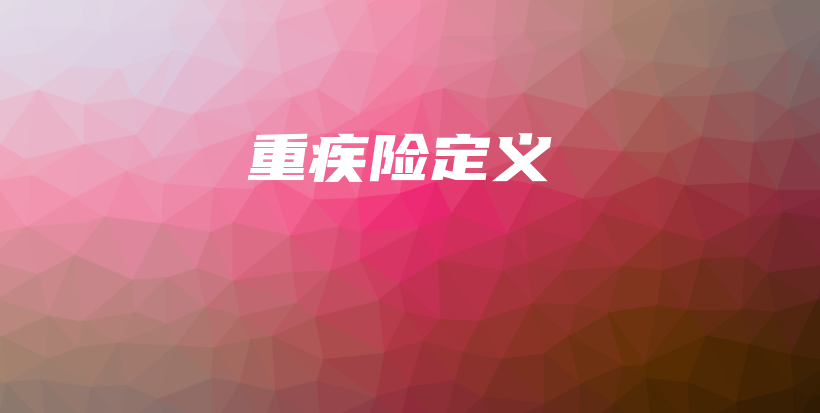 重疾险定义-保点通