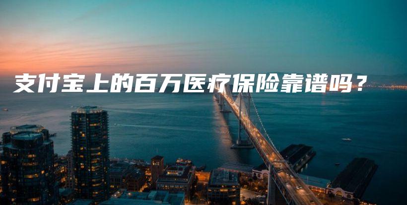 支付宝上的百万医疗保险靠谱吗？-保点通