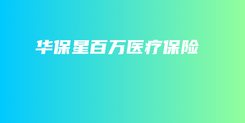 华保星百万医疗保险-保点通