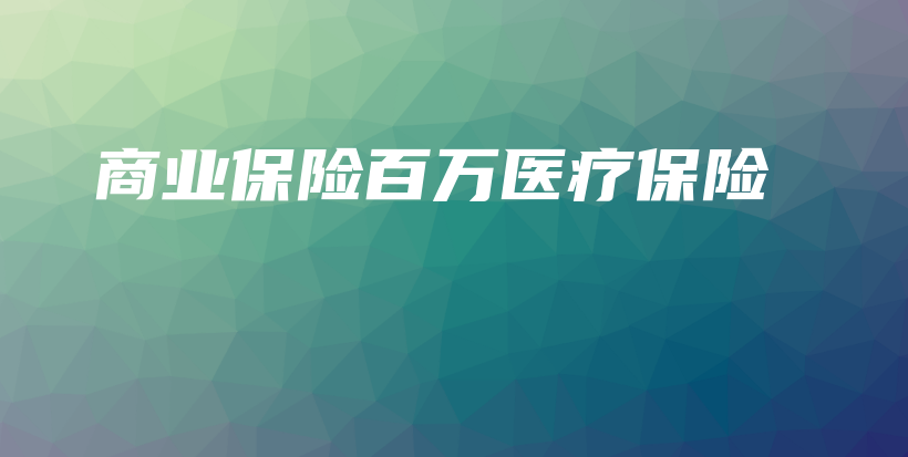 商业保险百万医疗保险-保点通