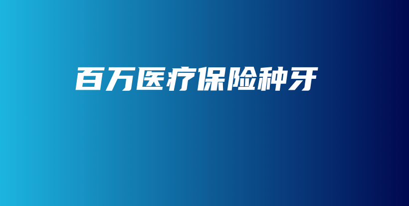 百万医疗保险种牙-保点通