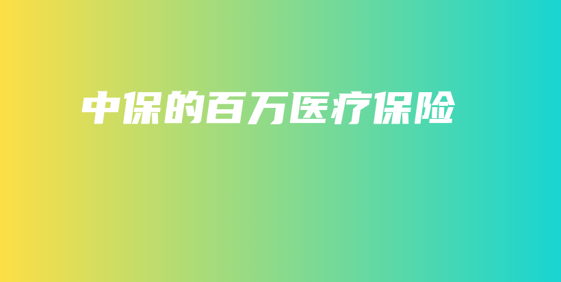 中保的百万医疗保险-保点通