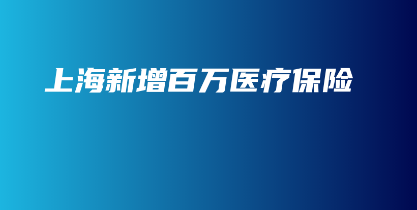 上海新增百万医疗保险-保点通