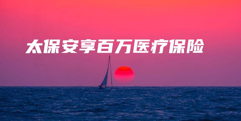 太保安享百万医疗保险-保点通