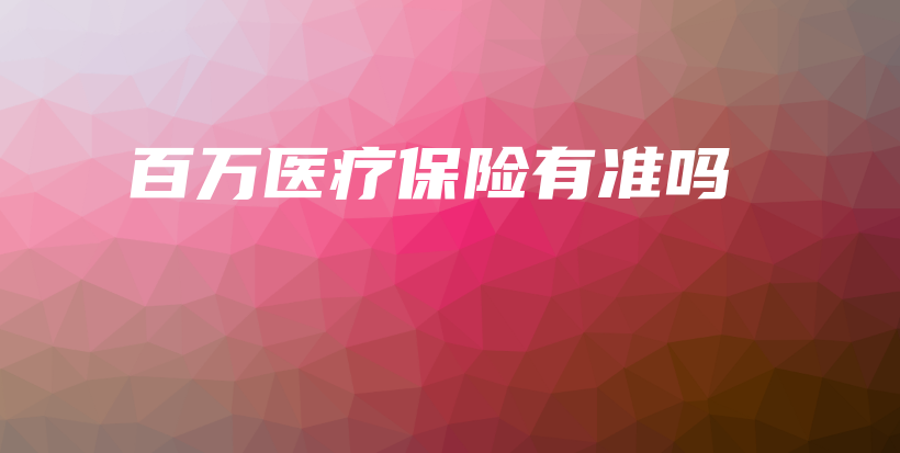 百万医疗保险有准吗-保点通