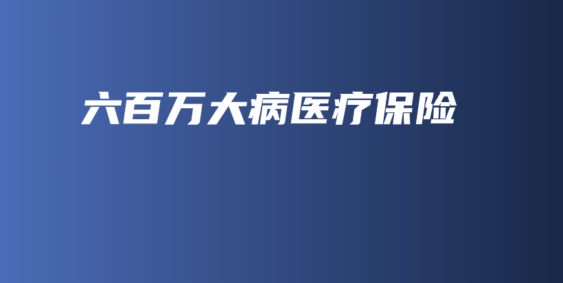 六百万大病医疗保险-保点通