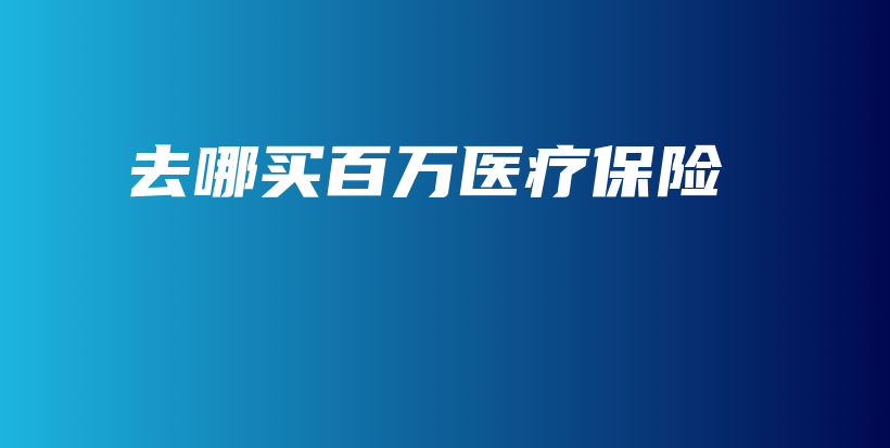 去哪买百万医疗保险-保点通