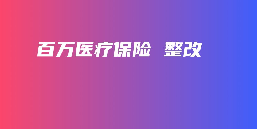 百万医疗保险 整改-保点通