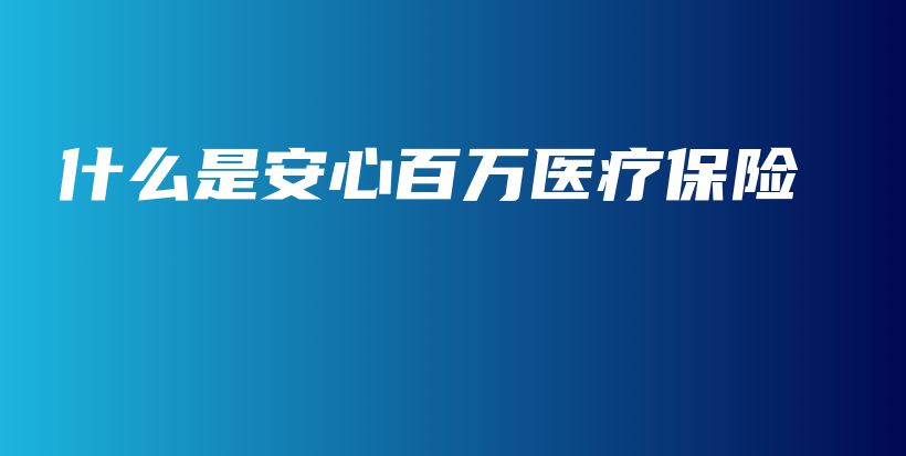 什么是安心百万医疗保险-保点通