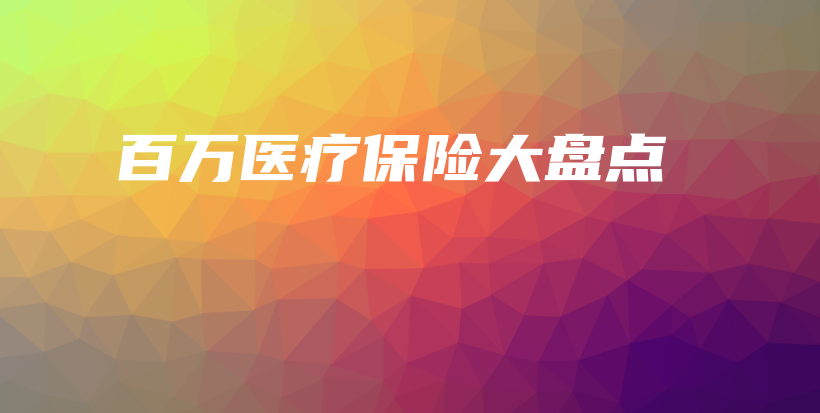 百万医疗保险大盘点-保点通