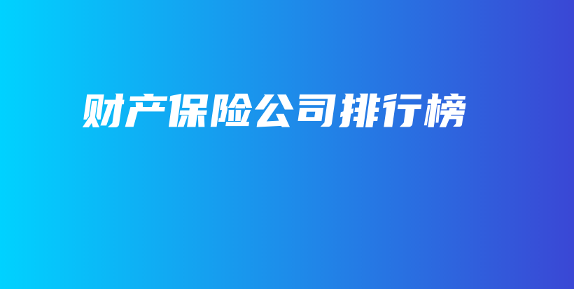 财产保险公司排行榜-保点通