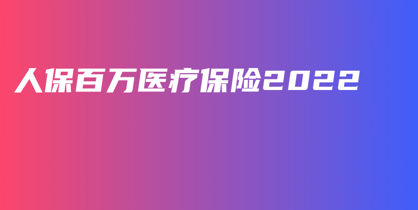 人保百万医疗保险2022-保点通