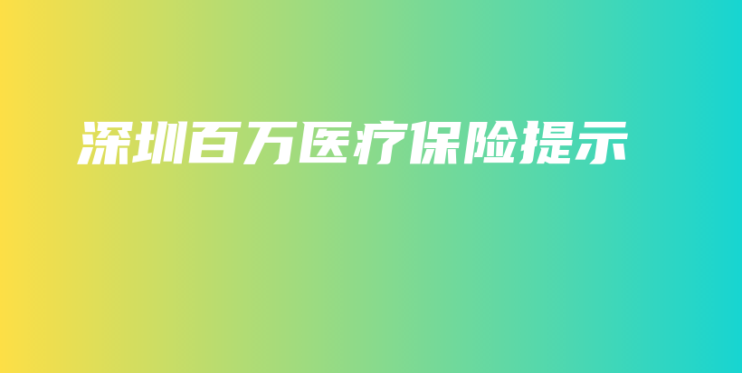 深圳百万医疗保险提示-保点通