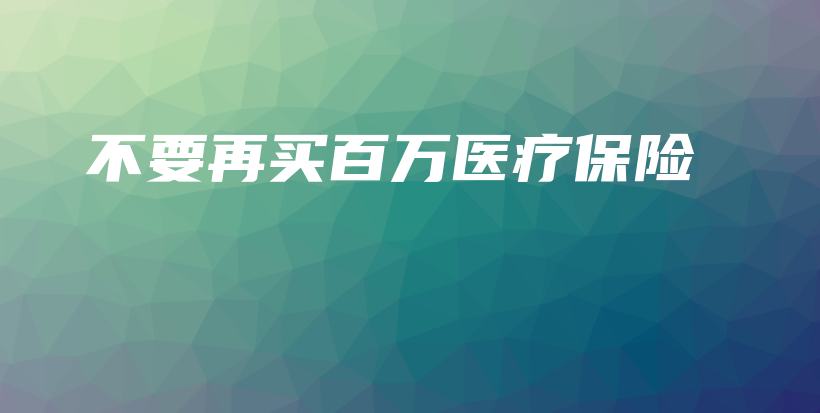 不要再买百万医疗保险-保点通