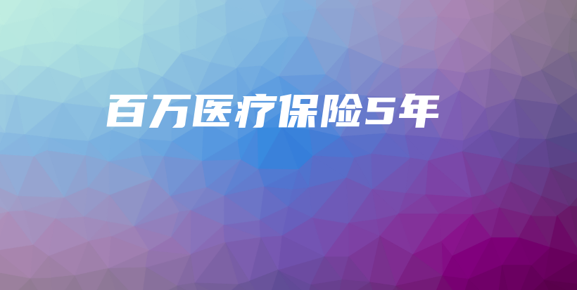 百万医疗保险5年-保点通