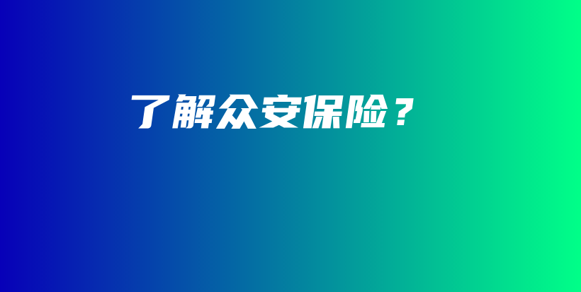了解众安保险？-保点通