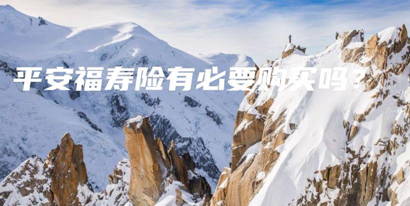 平安福寿险有必要购买吗？-保点通