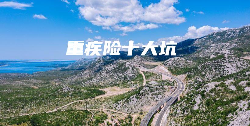 重疾险十大坑-保点通