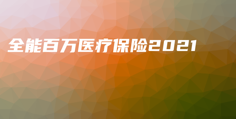 全能百万医疗保险2021-保点通