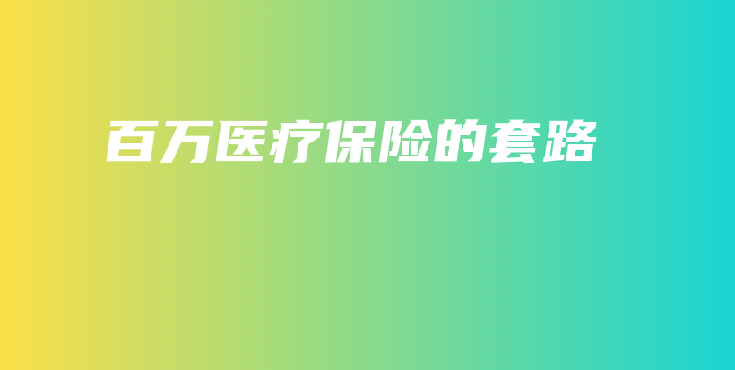 百万医疗保险的套路-保点通