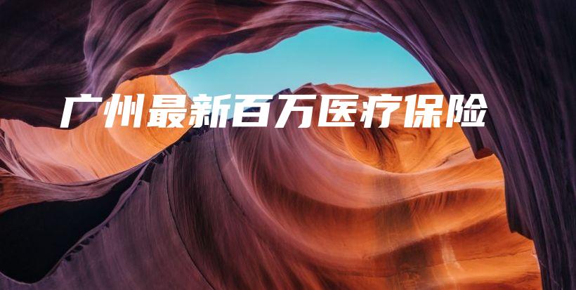 广州最新百万医疗保险-保点通