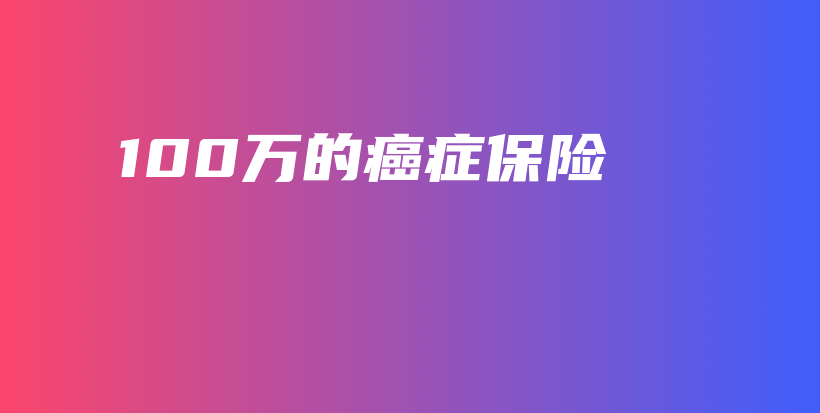 100万的癌症保险-保点通