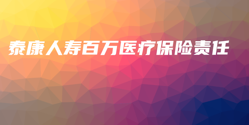 泰康人寿百万医疗保险责任-保点通