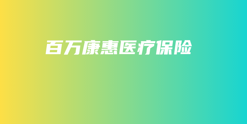 百万康惠医疗保险-保点通