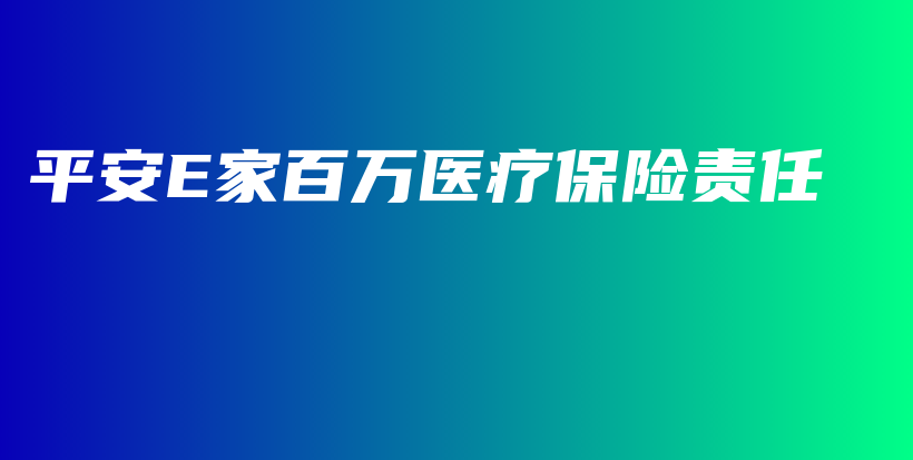 平安E家百万医疗保险责任-保点通