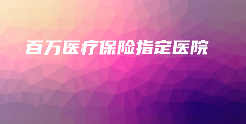 百万医疗保险指定医院-保点通