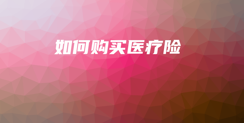 如何购买医疗险-保点通