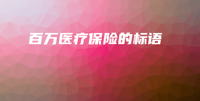 百万医疗保险的标语-保点通