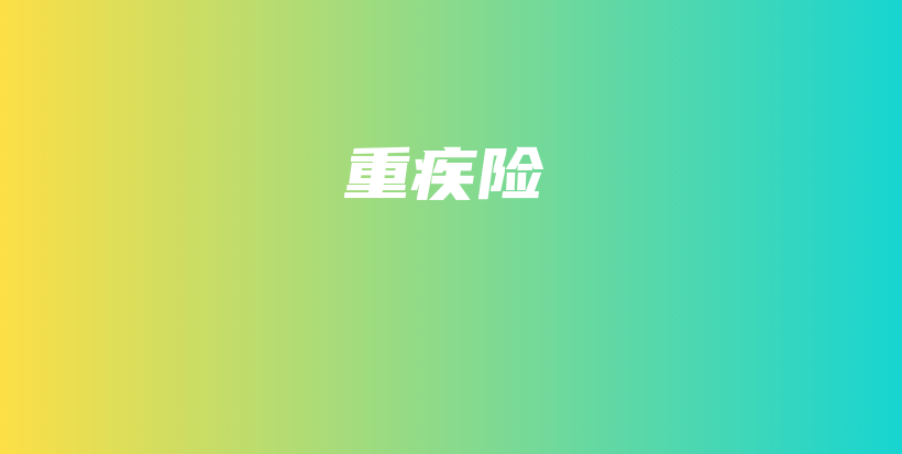 重疾险-保点通