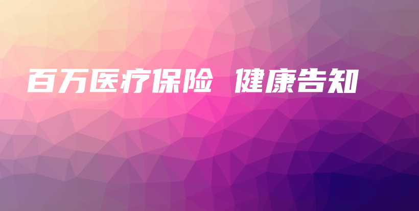 百万医疗保险 健康告知-保点通