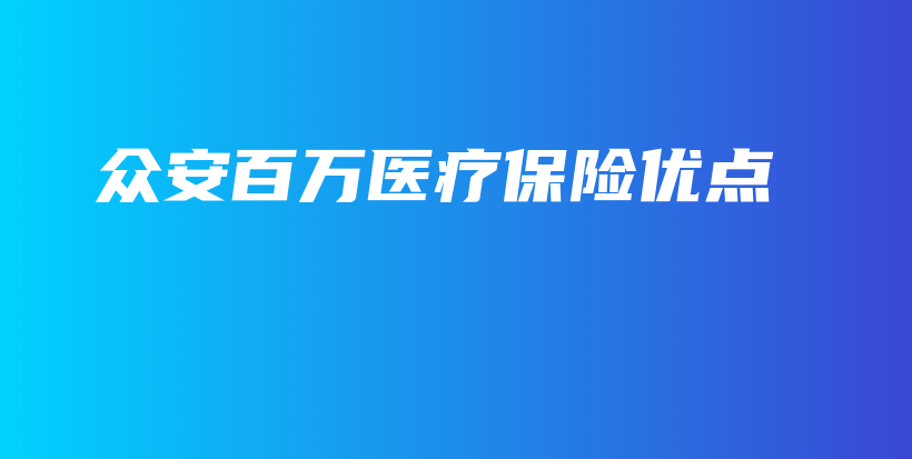 众安百万医疗保险优点-保点通