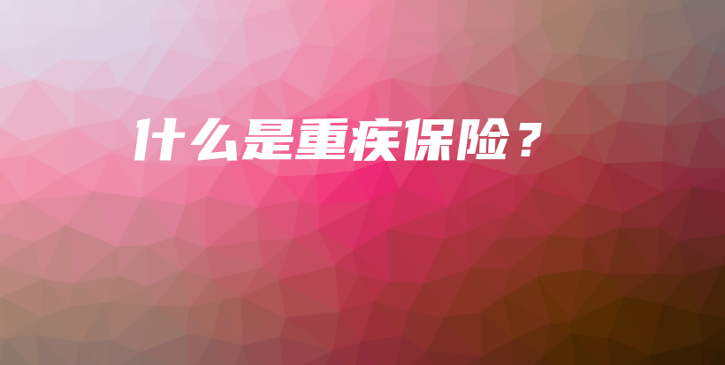 什么是重疾保险？-保点通
