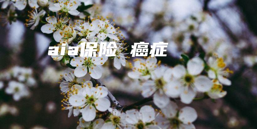 aia保险 癌症-保点通