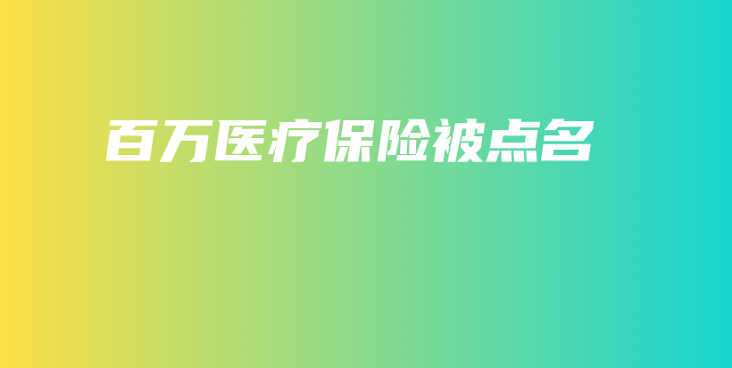 百万医疗保险被点名-保点通