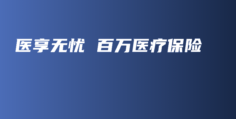 医享无忧 百万医疗保险-保点通