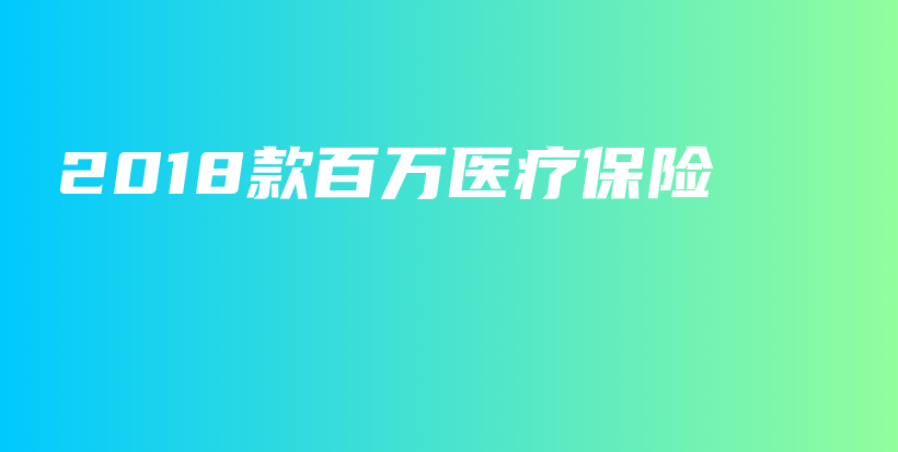 2018款百万医疗保险-保点通