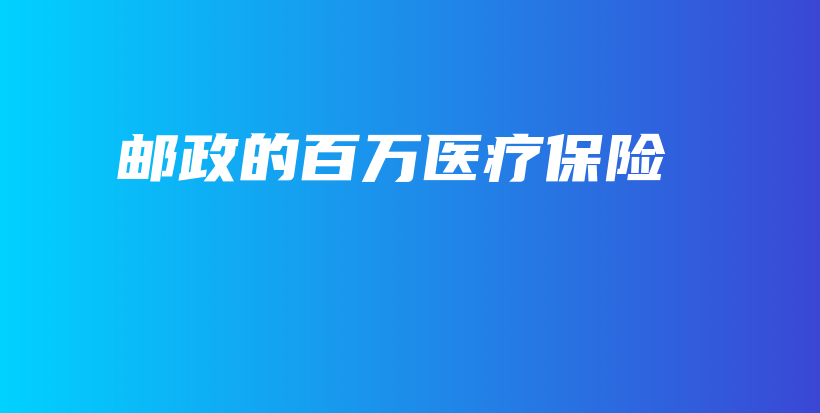 邮政的百万医疗保险-保点通