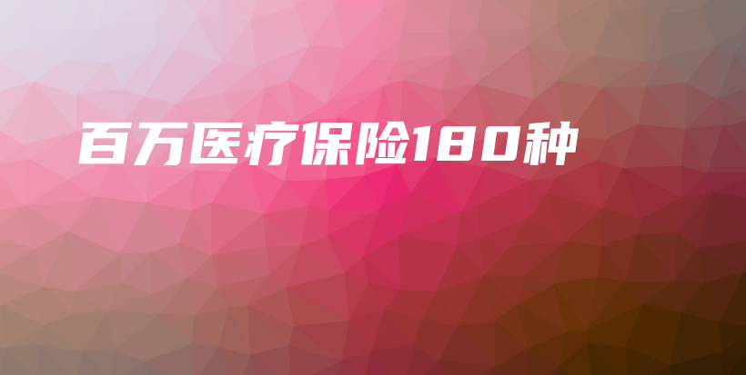 百万医疗保险180种-保点通
