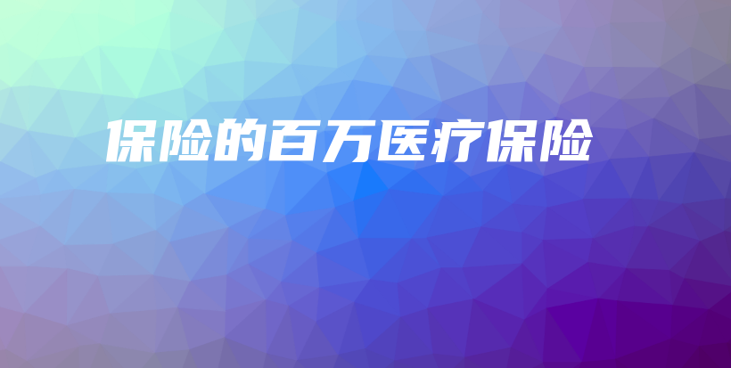 保险的百万医疗保险-保点通
