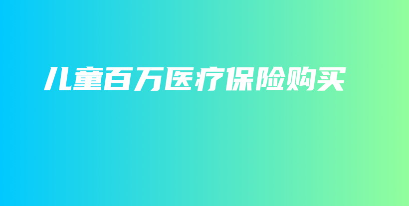 儿童百万医疗保险购买-保点通