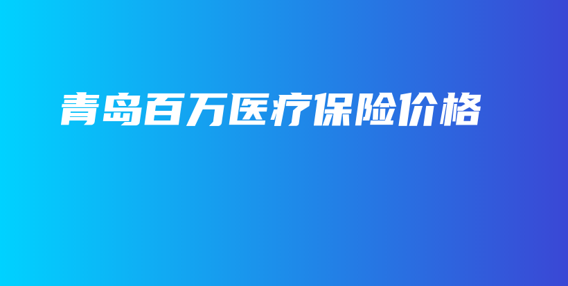 青岛百万医疗保险价格-保点通