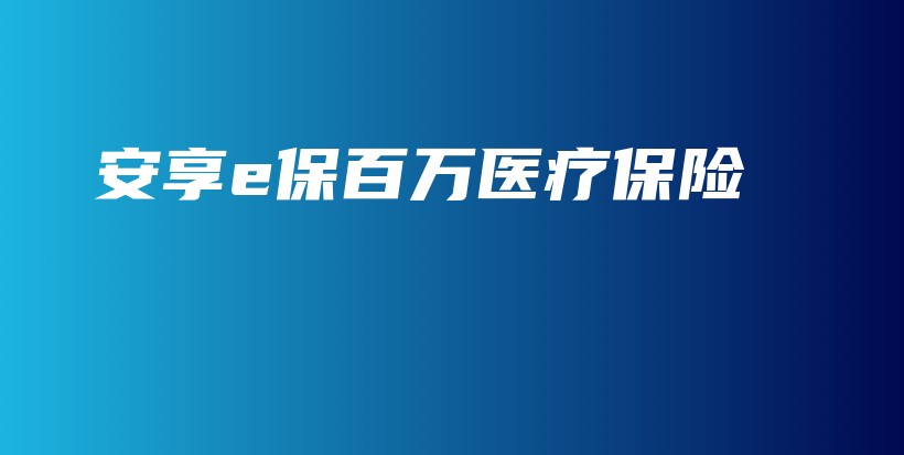 安享e保百万医疗保险-保点通
