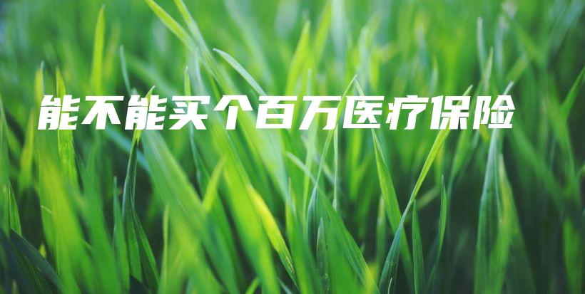 能不能买个百万医疗保险-保点通